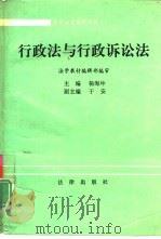 行政法与行政诉讼法（1992 PDF版）