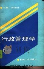 行政管理学（1992 PDF版）