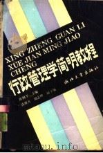 行政管理学简明教程（1989 PDF版）