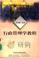 行政管理学教程（1998 PDF版）
