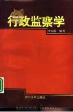 行政监察学（1994 PDF版）