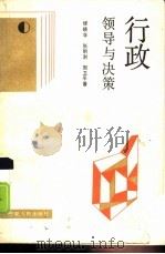 行政领导与决策（1987 PDF版）