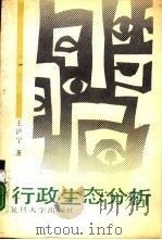 行政生态分析（1989 PDF版）