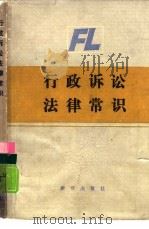 行政诉讼法律常识（1988 PDF版）