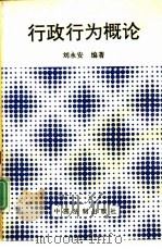 行政行为概论（1992 PDF版）