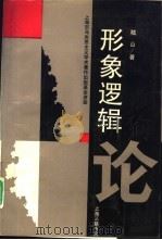 形象逻辑论（1993 PDF版）