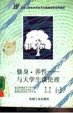 修身·养性  与大学生谈伦理（1997 PDF版）