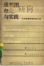 选控图理论与实践 全面质量管理的新方法 1984 PDF电子版封面 15045·总2880有5363 张公绪著