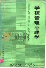 学校管理心理学（1988 PDF版）