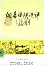 烟毒祸陕述评 1992 PDF电子版封面 7541804398 李庆东著