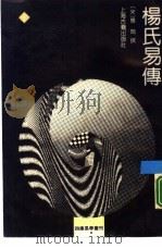 杨氏易传（1990 PDF版）