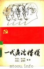 一代廉洁楷模（1989 PDF版）