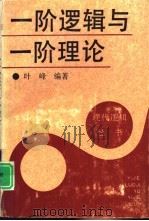 一阶逻辑与一阶理论（1994 PDF版）