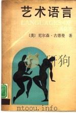 艺术语言（1990 PDF版）