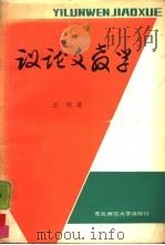 议论文教学（1986 PDF版）