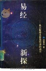 易经新探  易之数理及医易同源的启示（1994 PDF版）
