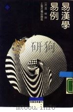 易汉学  易例（1990 PDF版）