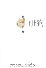 易图明辨（1990 PDF版）