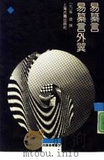 易纂言（1990 PDF版）