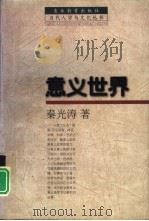 意义世界（1998 PDF版）