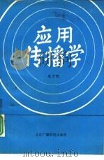 应用传播学（1991 PDF版）