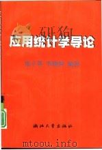 应用统计学导论（1998 PDF版）