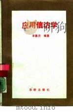应用信访学（1991 PDF版）