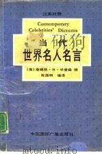 当代世界名人名言  英汉对照（1992 PDF版）