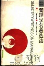 管理学名著选读 1988 PDF电子版封面 7500100094 孙耀君主编;(美)泰罗等著;孙耀君等译