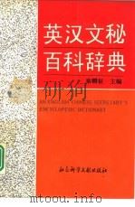 英汉文秘百科辞典（1994 PDF版）