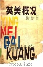 英美概况（1987 PDF版）
