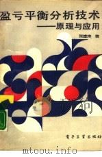 盈亏平衡分析技术  原理与应用（1989 PDF版）