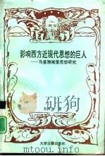 影响西方近现代思想的巨人  马基雅里思想研究（1995 PDF版）