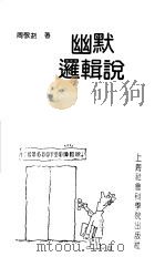 幽默逻辑说（1993 PDF版）