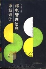 邮电管理信息系统设计（1987 PDF版）