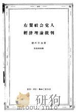 右翼社会党人经济理论批判（1962 PDF版）