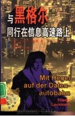与黑格尔同行在信息高速路上 精神给予人的快乐 1998 PDF电子版封面 750174226X (德)弗里德·劳克斯曼(Frieder Lauxmann)著