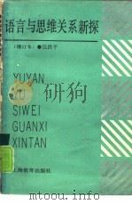 语言与思维关系新探（1986 PDF版）
