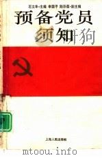 预备党员须知 1994 PDF电子版封面 7208018464 石文华主编
