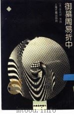 御纂周易折中（1990 PDF版）