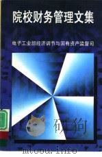 院校财务管理文集 PDF电子版封面