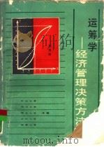 运筹学  经济管理决策方法（1989 PDF版）