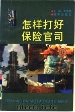 怎样打好保险官司（1997 PDF版）