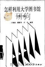 怎样利用大学图书馆  第2版（1993 PDF版）
