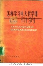 怎样学习电大哲学课（1985 PDF版）