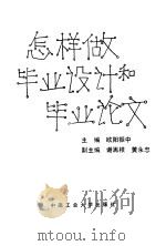 怎样做毕业设计和毕业论文 1989 PDF电子版封面 7810202235 欧阳振中主编