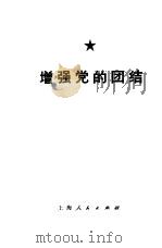 增强党的团结（1974 PDF版）