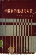 诈骗罪的剖析与对策（1988 PDF版）