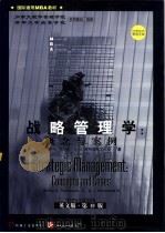 战略管理学  概念与案例  英文版·第10版（1998 PDF版）