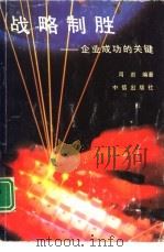 战略制胜  企业成功的关键（1994 PDF版）